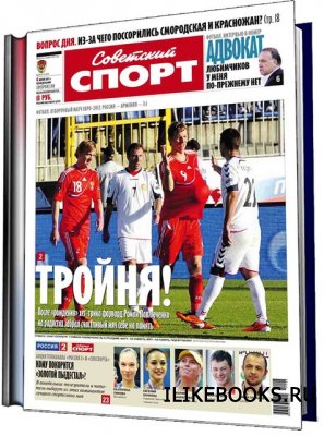 Советский спорт Газета