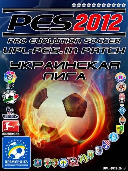 UPL для PES 2012 СКАЧАТЬ БЫСТРО